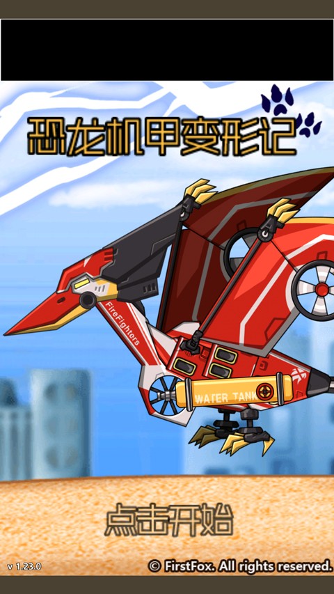 恐龍機(jī)甲變形記 v1.23.0 安卓版 0