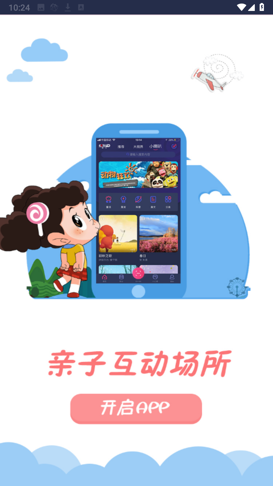 央視少兒客戶(hù)端 v2.6.3安卓最新版 1