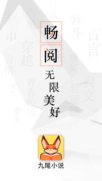 九尾小說(shuō) v1.3.1 2