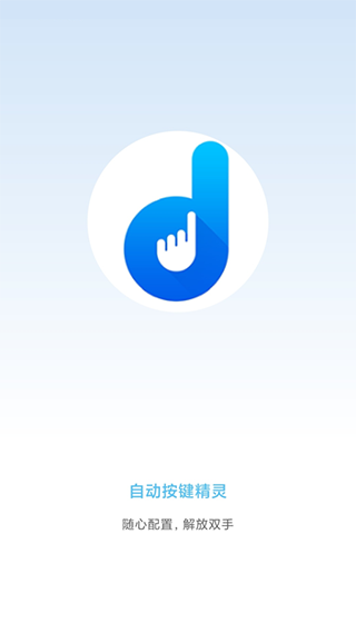 自動(dòng)按鍵點(diǎn)擊安卓版 v8.4.1 最新版 0