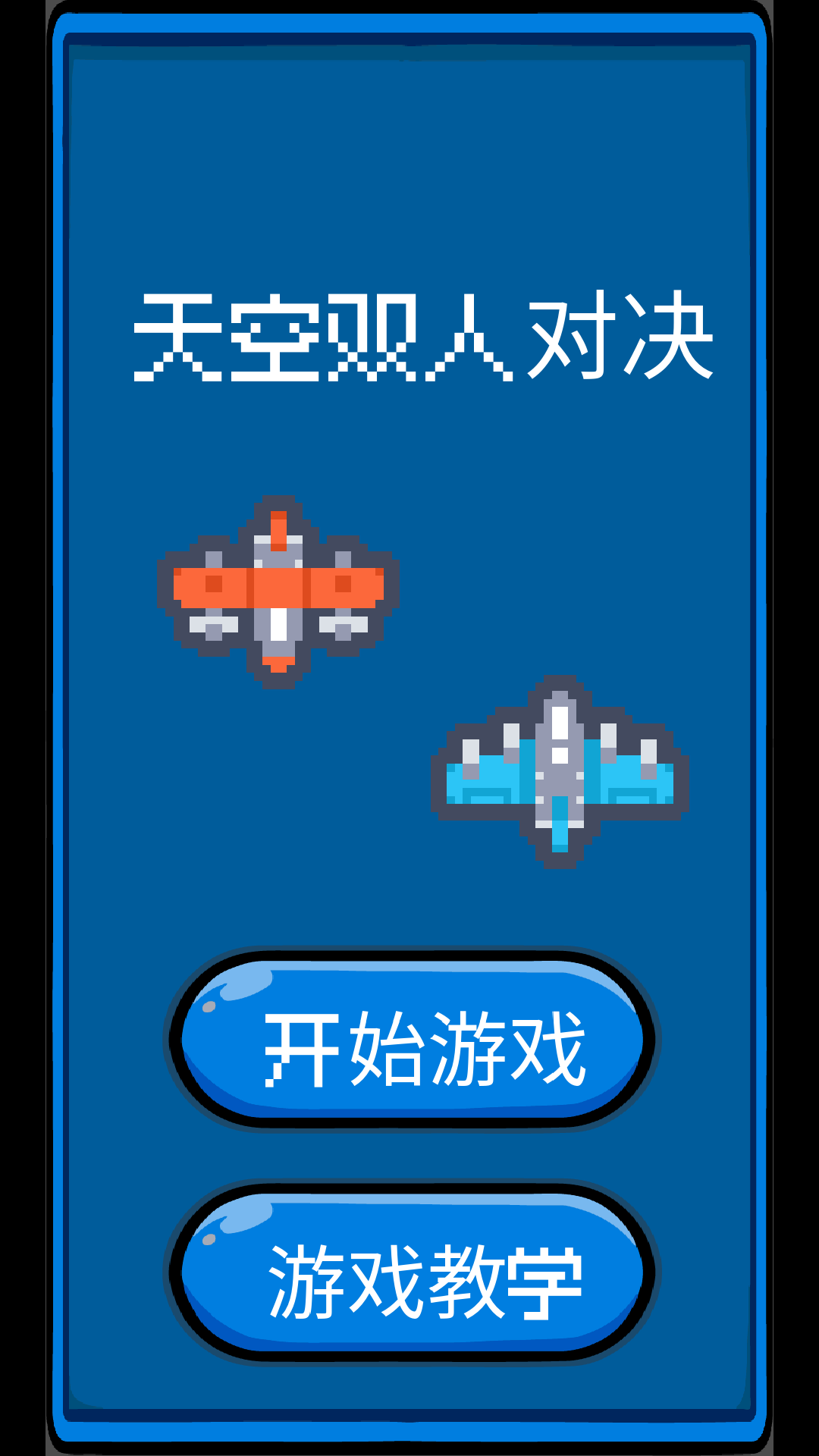 天空雙人對決 v1 安卓版 0