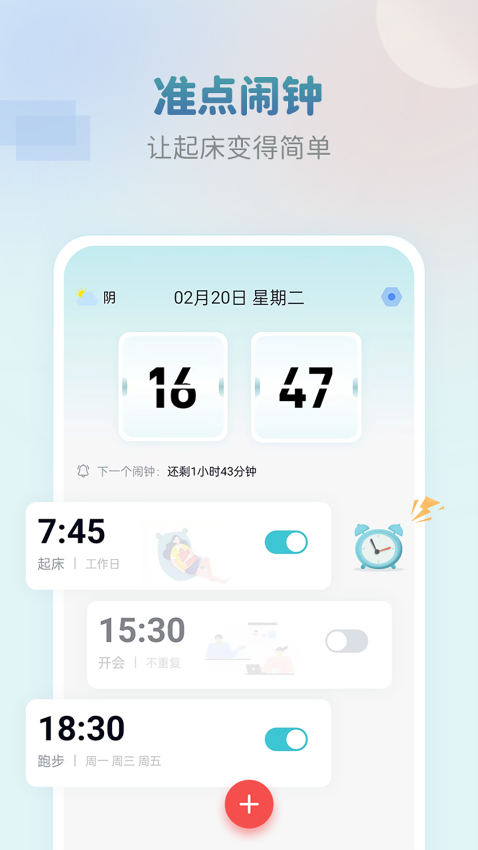 準(zhǔn)點(diǎn)鬧鐘app v2.2.0 1