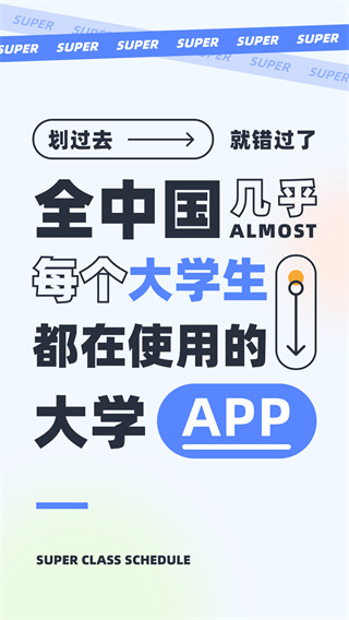 超級(jí)課程表app2