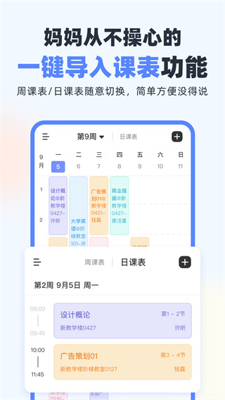 超級(jí)課程表app1