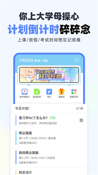 超級(jí)課程表app4