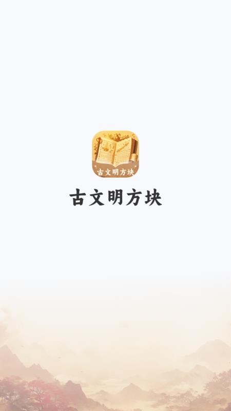 古文明方塊app v1.0.3.532258112814 3
