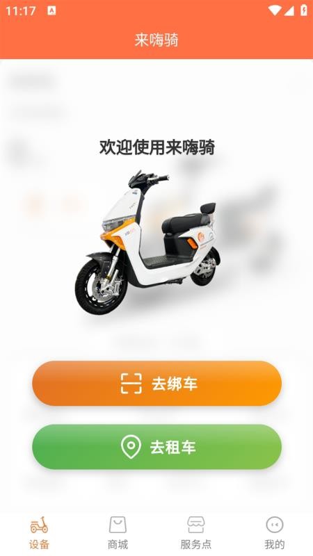 來嗨騎 v1.0.0 1