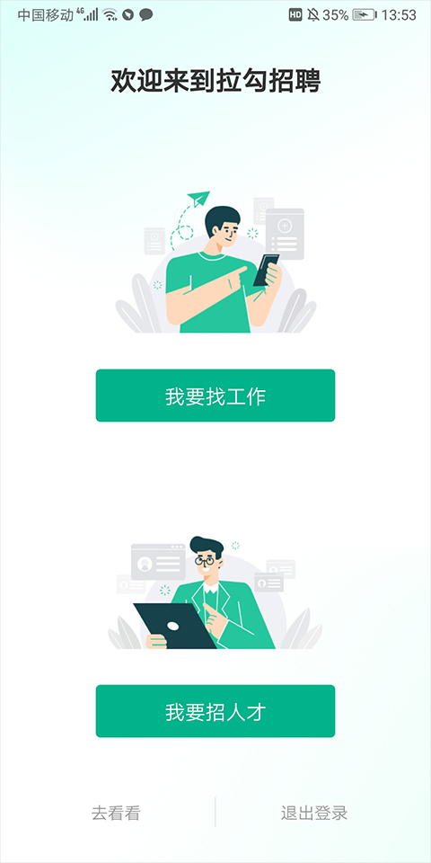 拉勾網(wǎng)招聘app3