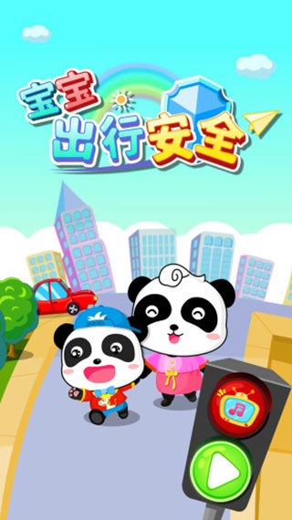 寶寶出行安全免費(fèi) v9.85.00.00 安卓版 0