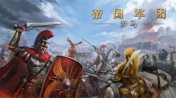 羅馬帝國戰(zhàn)爭(zhēng)游戲 v1185 安卓版 1