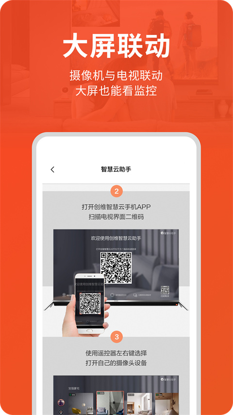 創(chuàng)維智慧云攝像頭 v3.03.03安卓版 1