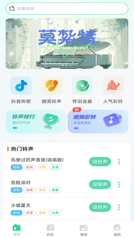 免費(fèi)鈴聲秀 v1.0.11 安卓版 1