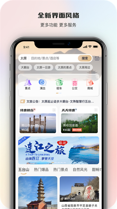 智慧五臺山手機客戶端 v5.0.12 安卓版 1