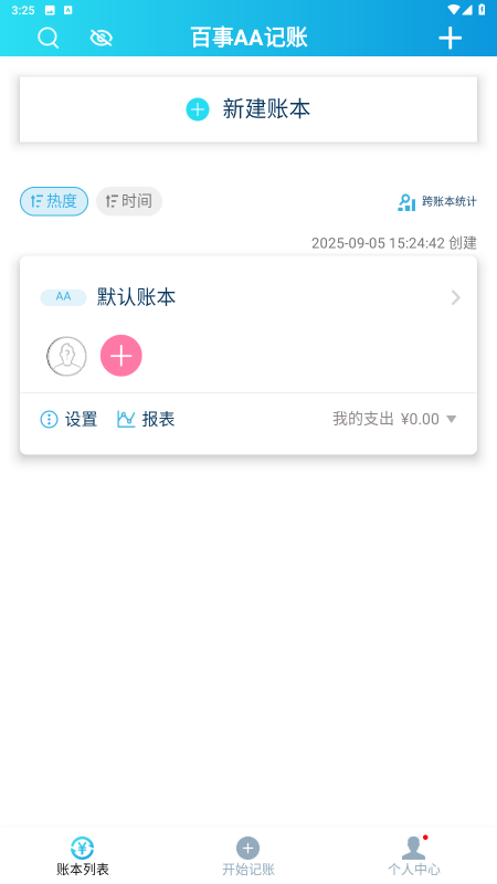 百事AA記賬app v3.9.50 3