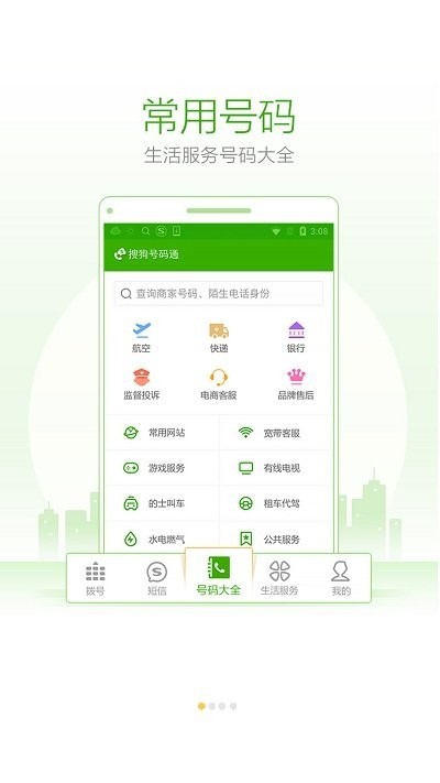 搜狗號碼通 v4.5.0.53581 1