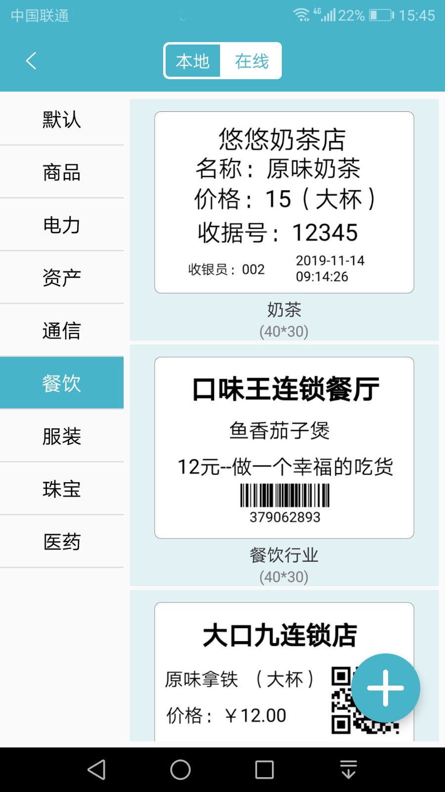 標簽票據(jù)打印軟件 v5.3.0安卓版 2