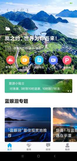 暢游平潭app最新版 v2.0.11 安卓版 1
