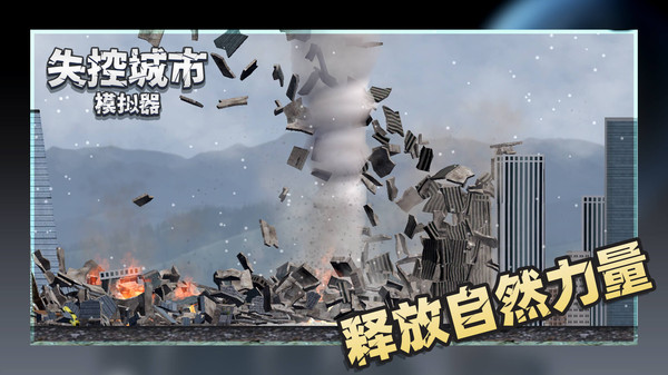 失控城市模擬器最新版 v1.00.02 安卓版 3