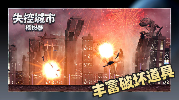 失控城市模擬器最新版 v1.00.02 安卓版 1