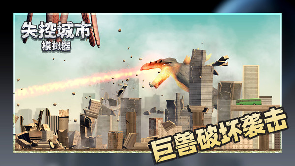 失控城市模擬器最新版 v1.00.02 安卓版 0