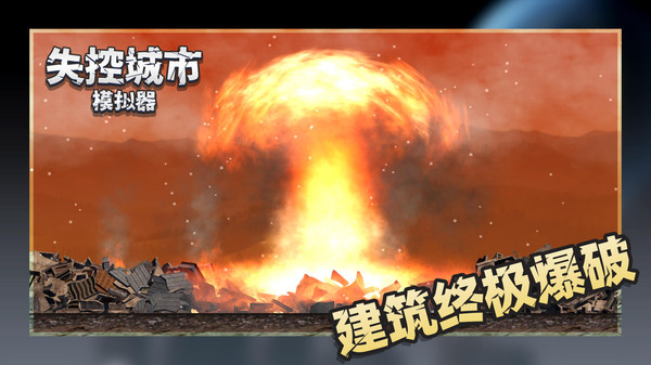 失控城市模擬器最新版 v1.00.02 安卓版 2