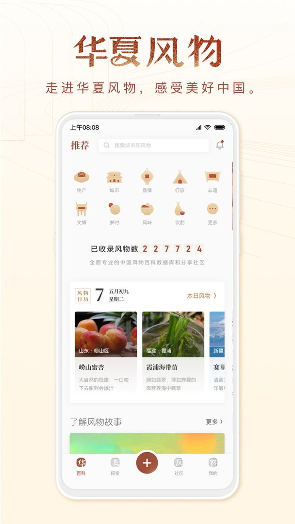 華夏風(fēng)物app v3.3.6 安卓手機(jī)版 0