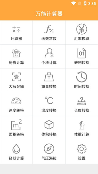 計(jì)算器換算app官方版1