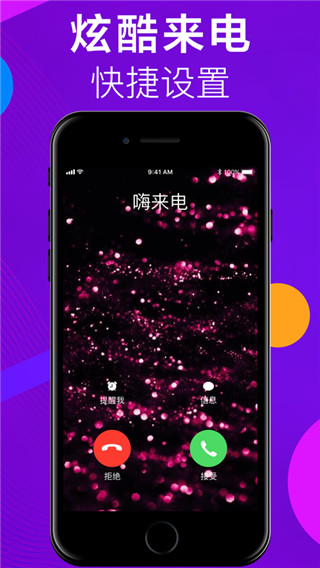 嗨來(lái)電秀 v2.3.0 安卓版 2
