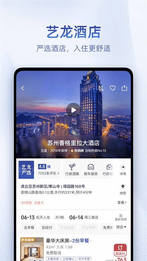 藝龍酒店客戶端2