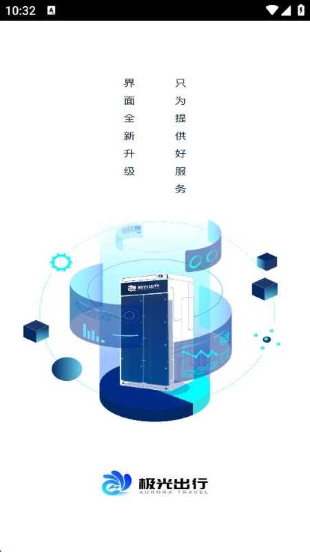 極光出行 v2.5.0 安卓版 0