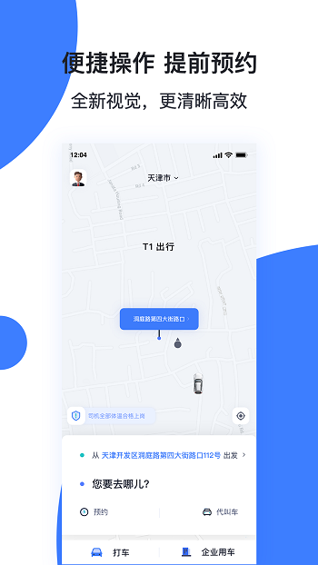天津出行手機客戶端 v6.5.1 安卓版 3