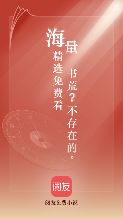閱友免費(fèi)閱讀 v4.9.8.2安卓版 0