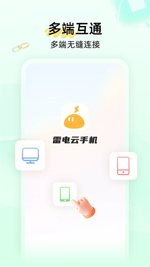 雷電云手機(jī)安卓版 v4.2.7 最新版 3