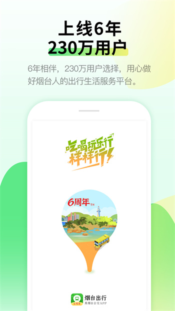 煙臺(tái)出行官方版1
