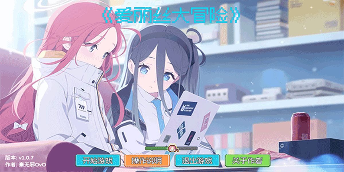 愛麗絲大冒險游戲 v1.0.7 安卓版 0