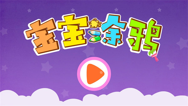 寶寶巴士寶寶涂鴉游戲3