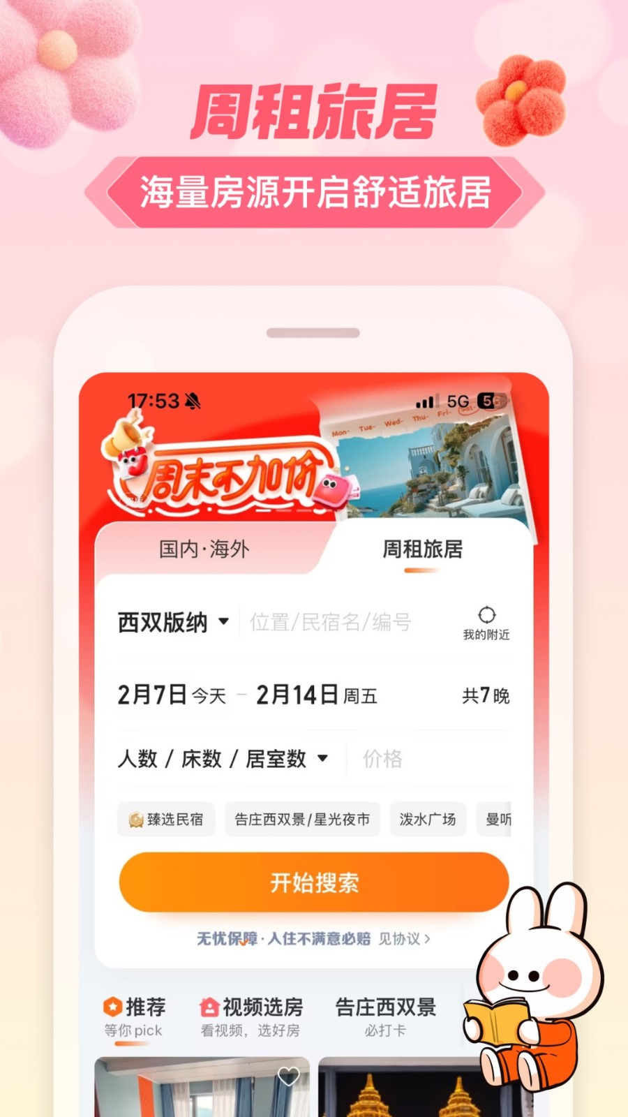 途家民宿 v9.18.3最新版 2