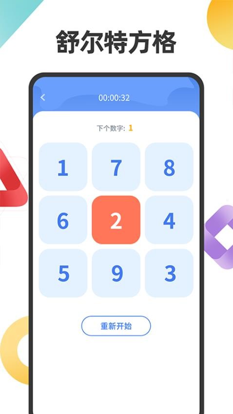 舒爾特注意力訓(xùn)練app v1.0.2 3