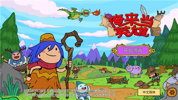 俺來當(dāng)英雄最新版 v3.1.4 安卓版 2