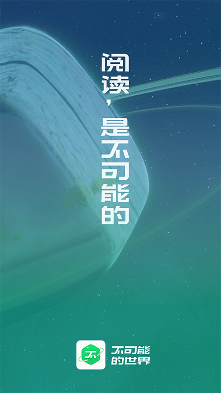 不可能的世界小說(shuō)app免費(fèi)版 v0.10.3 1