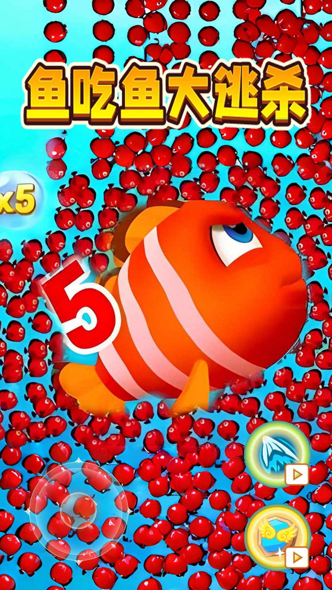 魚吃魚吞噬進(jìn)化游戲 v1.1 安卓版 0
