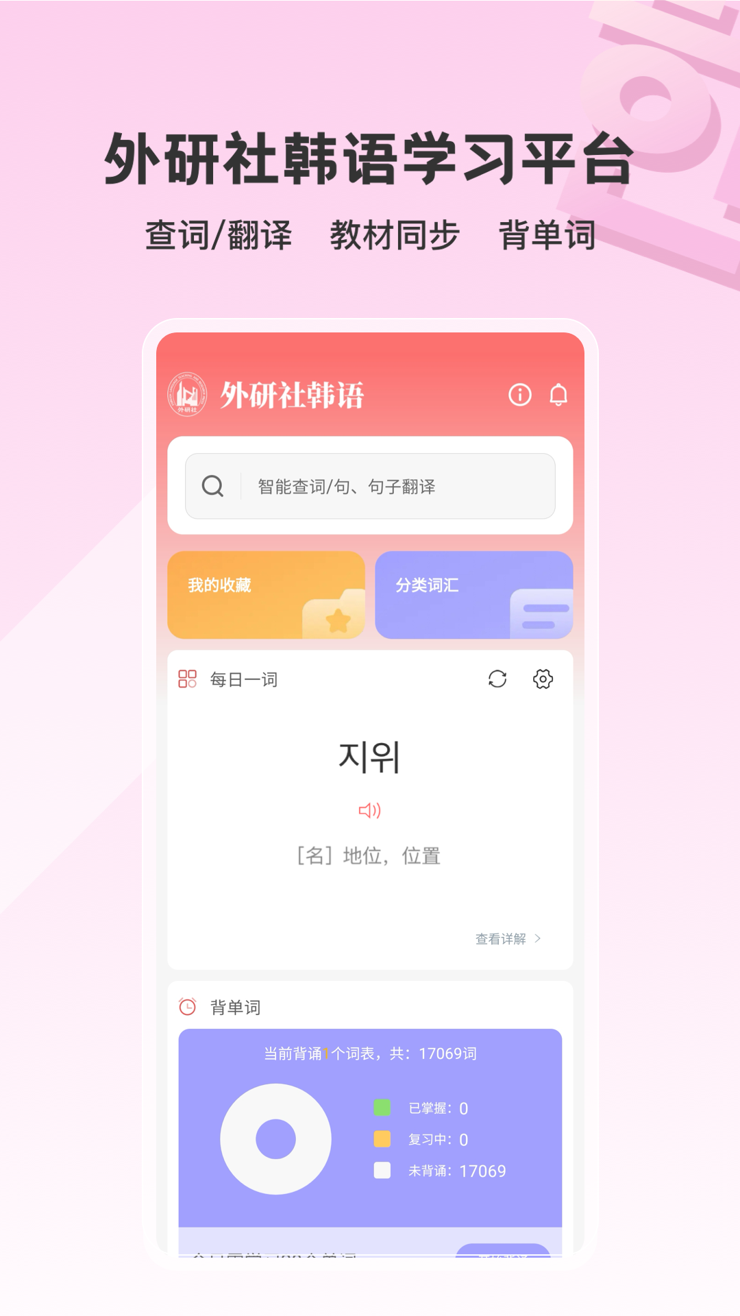 外研社韓語詞典免費版 v4.1.0 3