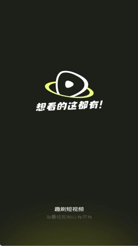 趣刷短視頻 v1.2.6 1