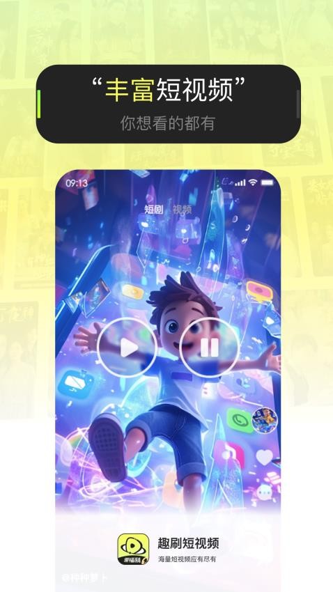 趣刷短視頻 v1.2.6 2