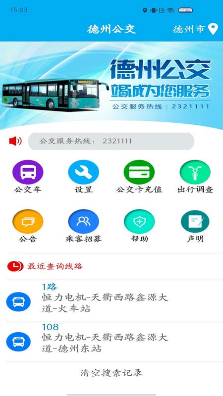 德州智能掌上公交app v2.6.9 安卓最新版 3