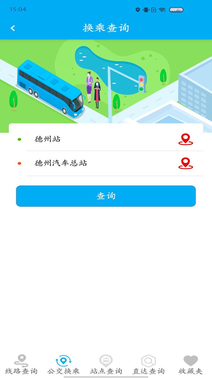 德州智能掌上公交app v2.6.9 安卓最新版 1