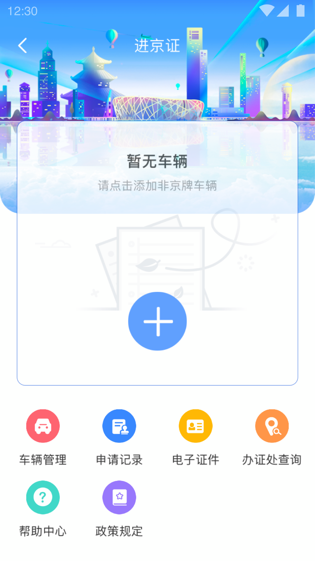 北京交警12123手機app3