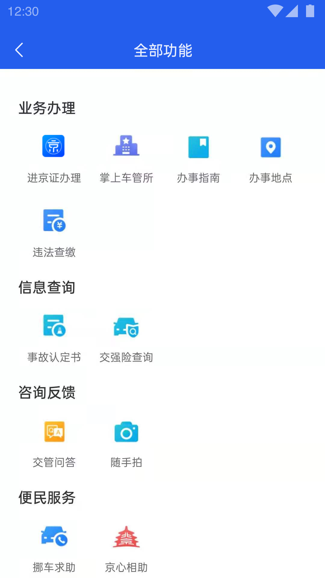 北京交警12123手機app0