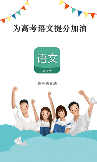 高考語文通app v6.8 安卓版 1