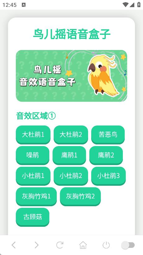 鳥兒搖演奏器 v1.0 0